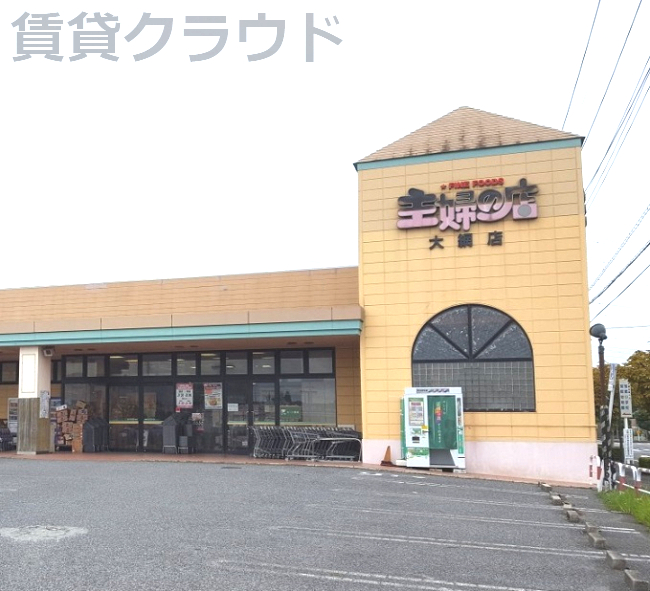 スーパー　主婦の店大網店（スーパー）まで1773m