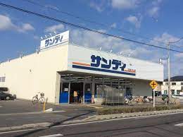 スーパー　サンディ 守山店（スーパー）まで704m