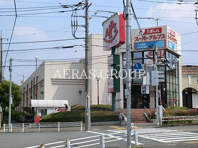 スーパー　スーパーアルプス宇津木台店（スーパー）まで793m