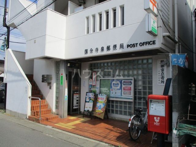 郵便局　国分寺泉郵便局（郵便局）まで577m