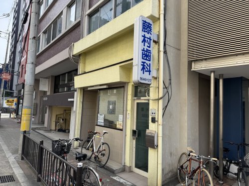 病院　藤村歯科医院（病院）まで45m