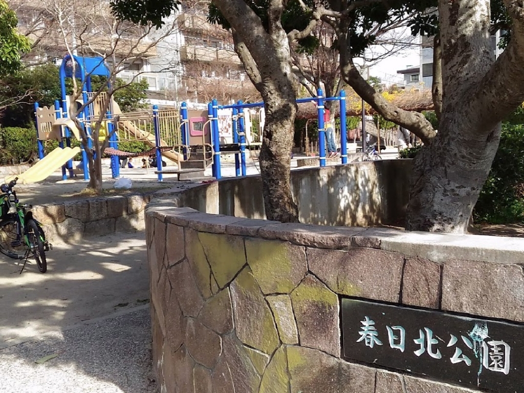 公園　春日北公園（公園）まで345m