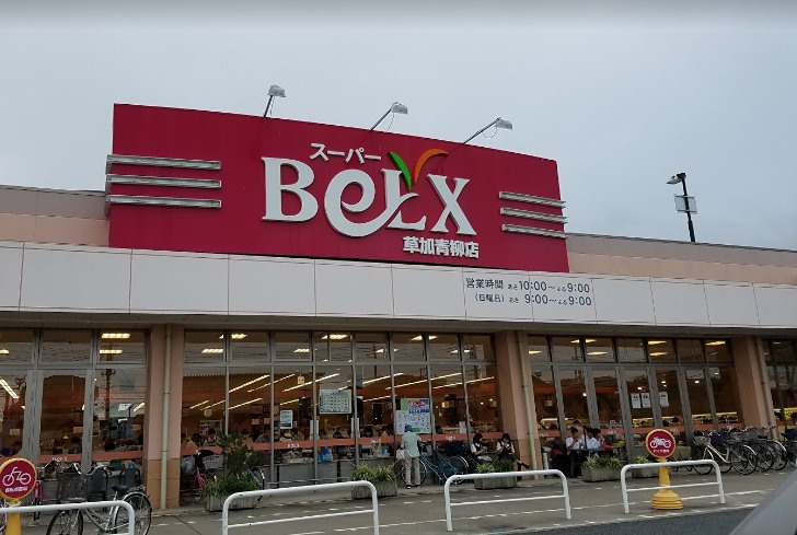 スーパー　BeLX(ベルクス) 草加青柳店（スーパー）まで635m