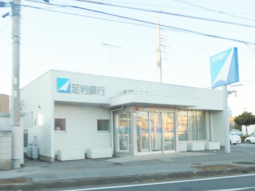 銀行　足利銀行 ひととのや出張所（銀行）まで258m