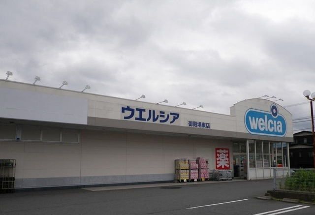 ドラックストア　ウエルシア御殿場二枚橋店（ドラッグストア）まで800m