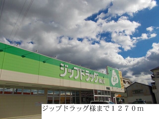 ドラックストア　ジップドラッグ（ドラッグストア）まで1270m