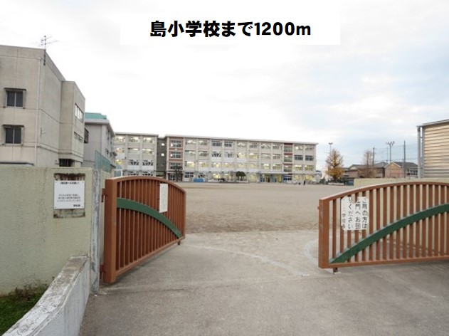 小学校　岐阜市立島小学校（小学校）まで1200m