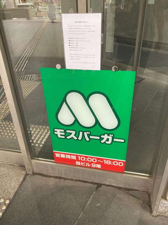 飲食店　モスバーガーパブリック四谷区民センター店（飲食店）まで199m