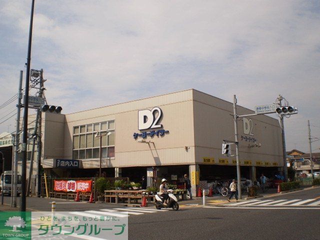 ホームセンター　ケーヨーデイツー鹿骨店（ホームセンター）まで546m