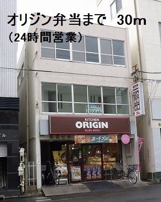 飲食店　オリジン弁当（飲食店）まで30m