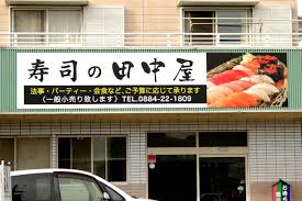 飲食店　田中屋寿し店（飲食店）まで1278m
