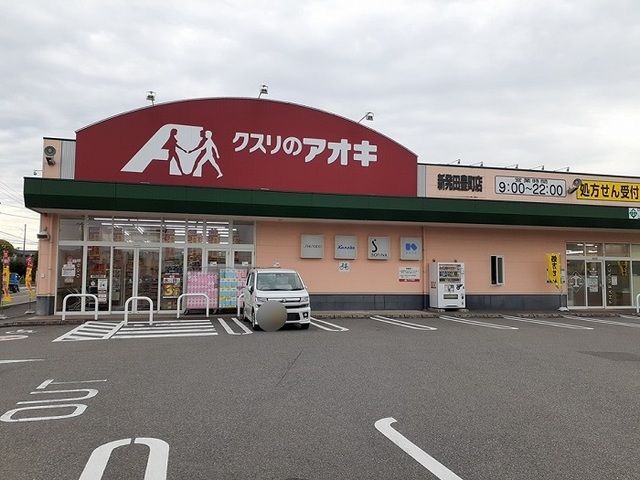 ドラックストア　クスリのアオキ 新発田豊町店（ドラッグストア）まで3300m