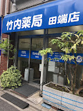 ドラックストア　竹内薬局 田端店（ドラッグストア）まで411m