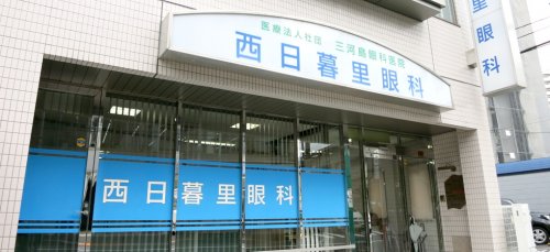 病院　西日暮里眼科（病院）まで467m