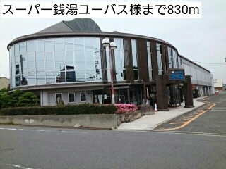 その他　スーパー銭湯ユーバス様（その他）まで830m
