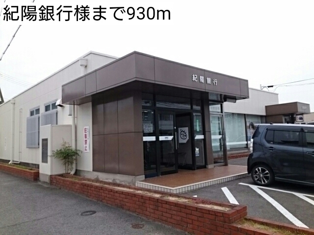その他　紀陽銀行様（その他）まで930m