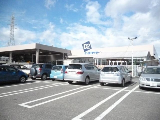 ホームセンター　本久デイツー（ホームセンター）まで1700m