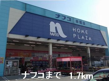 ホームセンター　ナフコ（ホームセンター）まで1700m