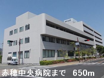 病院　赤穂中央病院（病院）まで650m