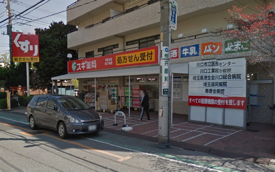ドラックストア　スギドラッグ 中青木店（ドラッグストア）まで536m