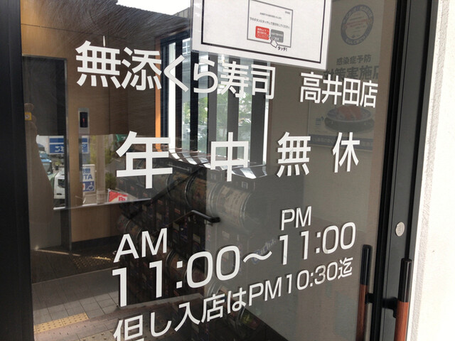 飲食店　無添 くら寿司 高井田店（飲食店）まで373m