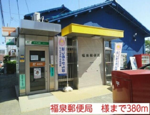 郵便局　福泉郵便局　様（郵便局）まで380m