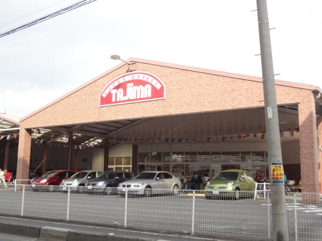 スーパー　タジマ（スーパー）まで490m