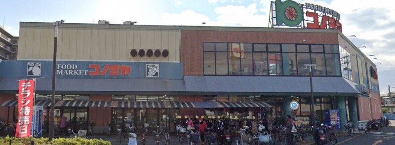 スーパー　コノミヤ高槻店（スーパー）まで575m