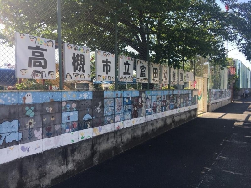 幼稚園・保育園　高槻市立富田幼稚園（幼稚園・保育園）まで104m