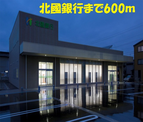 銀行　北國銀行（銀行）まで600m
