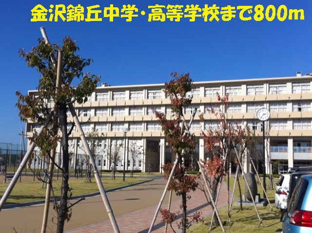 中学校　金沢錦丘中学校・高等学校（中学校）まで800m