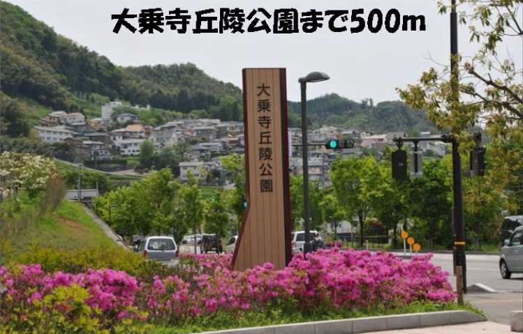 公園　大乗寺丘陵公園（公園）まで500m
