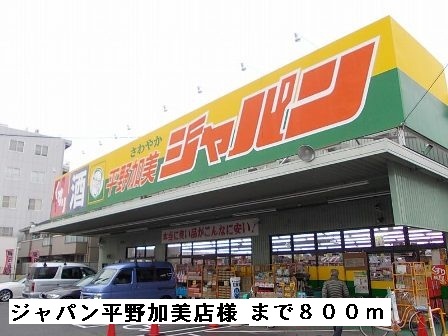 スーパー　ジャパン平野加美店（スーパー）まで800m