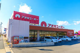 スーパー　アオキスーパー鳴海店（スーパー）まで419m