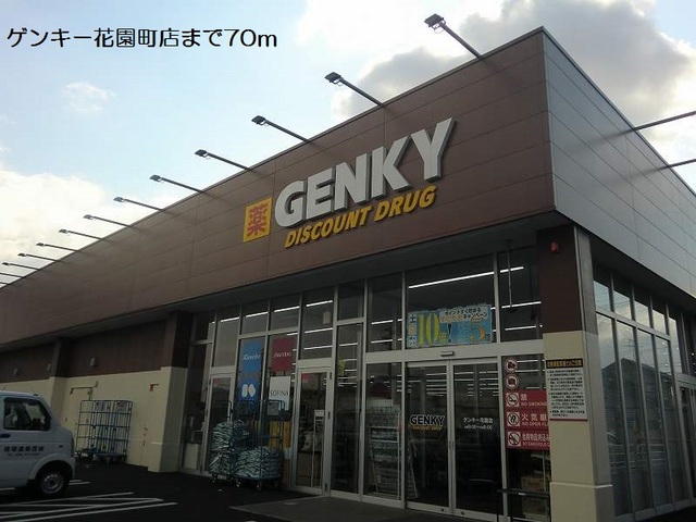 ドラックストア　ゲンキー花園町店（ドラッグストア）まで70m