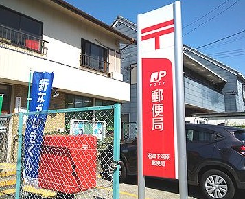 郵便局　沼津下河原郵便局（郵便局）まで1098m