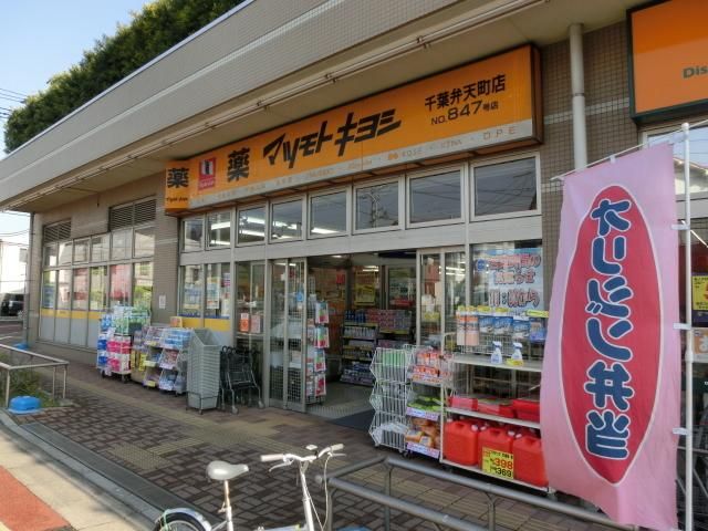 ドラックストア　マツモトキヨシ（ドラッグストア）まで490m