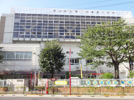 小学校　荒川区立第三日暮里小学校（小学校）まで353m