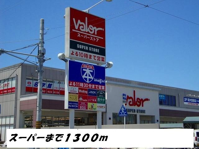 スーパー　バロー（スーパー）まで1300m