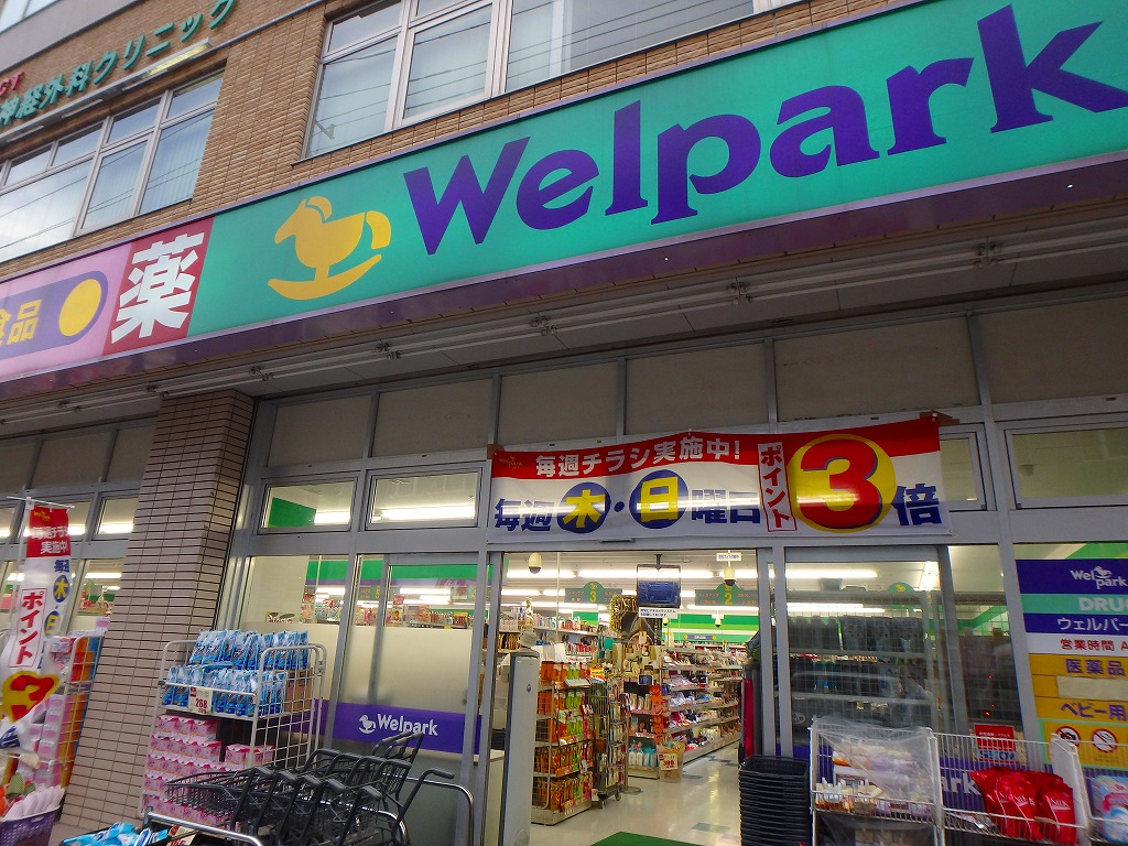 ドラックストア　ウェルパーク二俣川北口店（ドラッグストア）まで985m