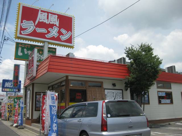 飲食店　風風ラーメン今店（飲食店）まで305m