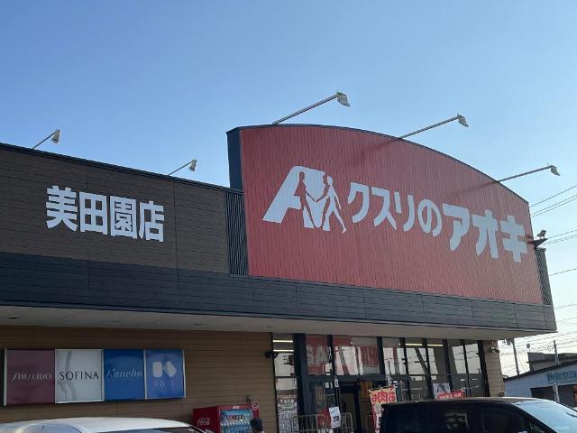 その他　クスリのアオキ美田園店（その他）まで524m
