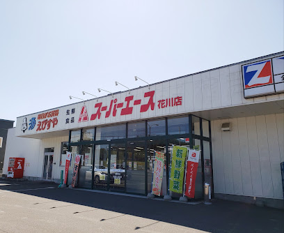 スーパー　スーパーエース花川店（スーパー）まで764m