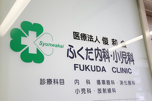 病院　ふくだ内科・小児科（病院）まで156m