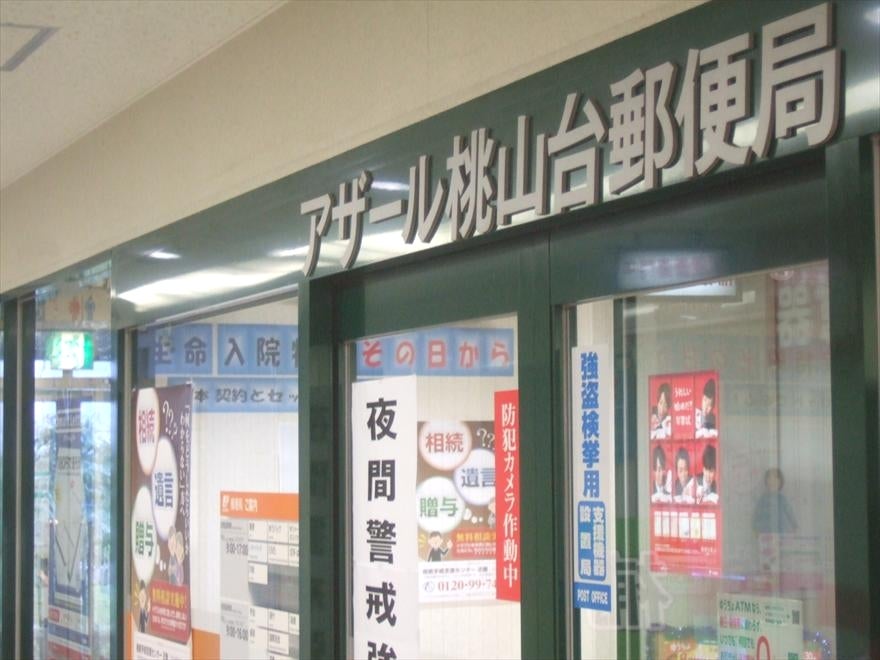郵便局　アザール桃山台郵便局（郵便局）まで159m