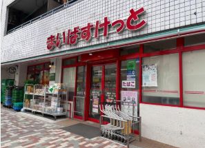スーパー　まいばすけっと巣鴨1丁目店（スーパー）まで316m