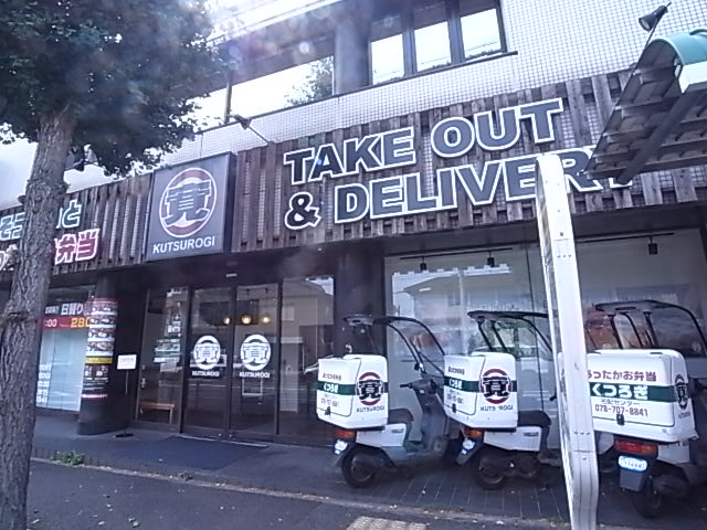 飲食店　寛ＫＵＴＵＲＯＧＩ（飲食店）まで806m