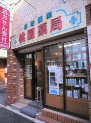 ドラックストア　桃園薬局（ドラッグストア）まで265m