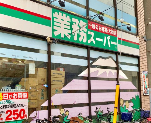 スーパー　業務スーパー石島店（スーパー）まで222m