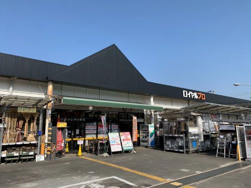 ホームセンター　ロイヤルプロ 醍醐店（ホームセンター）まで498m